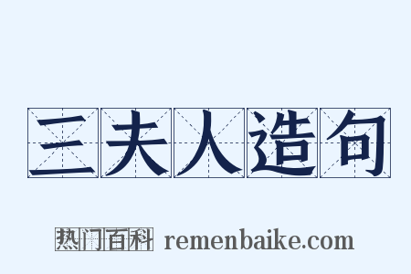 三夫人造句是什么意思的图片